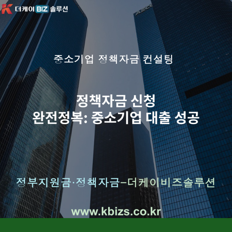 정책자금 신청 완전정복: 중소기업 대출 성공