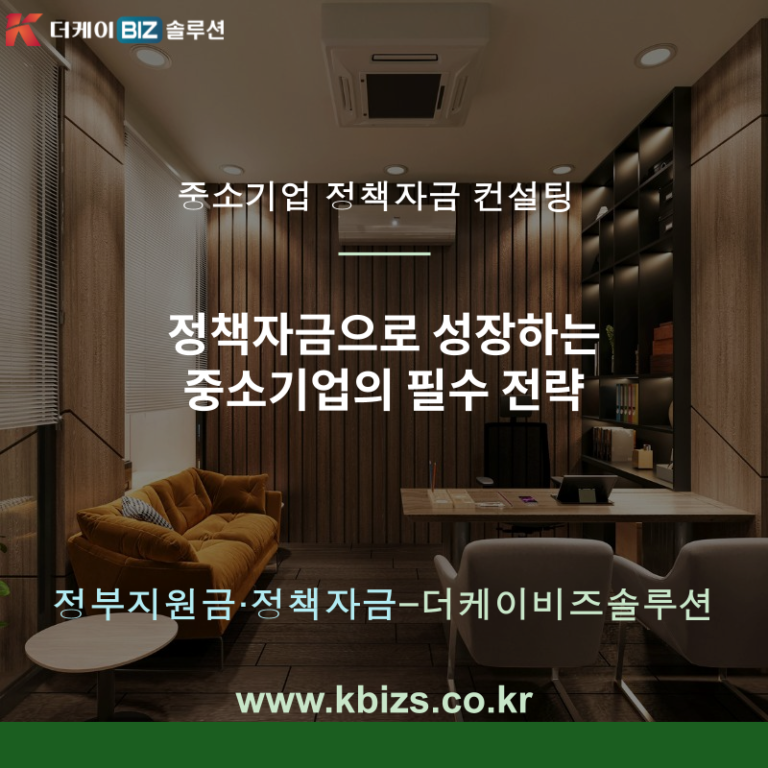 정책자금으로 성장하는 중소기업의 필수 전략