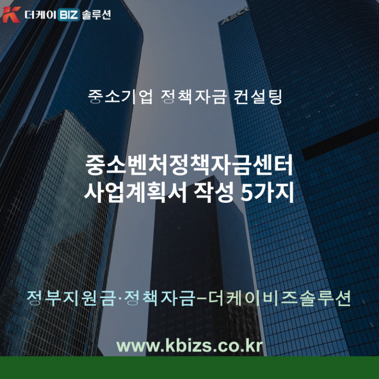 중소벤처정책자금센터 사업계획서 작성 5가지