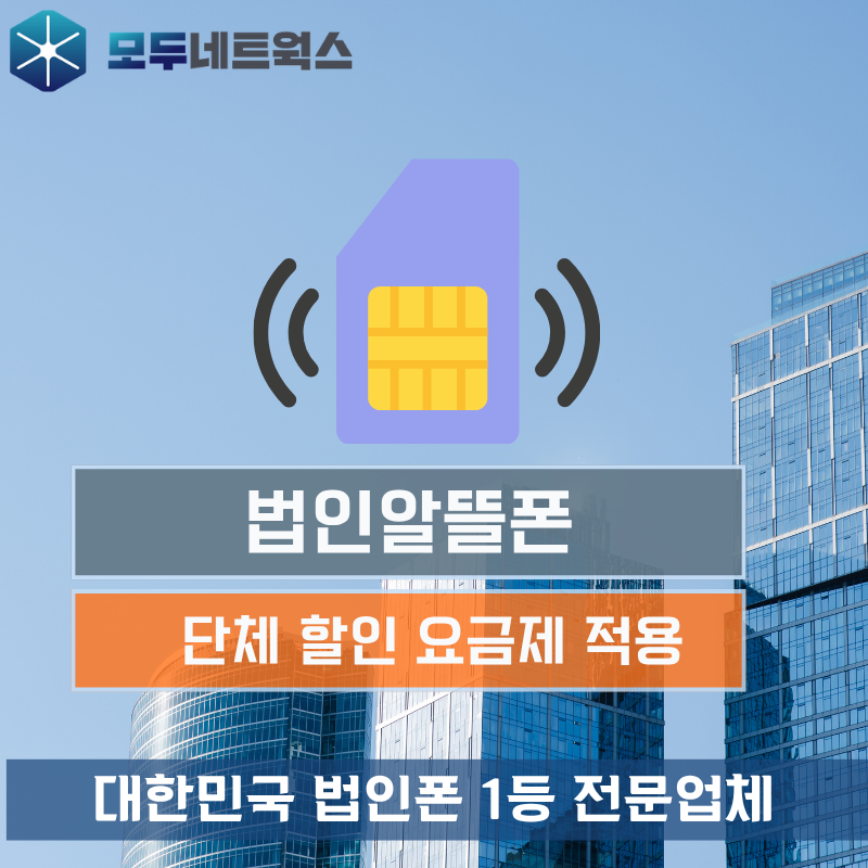 법인명의 알뜰폰