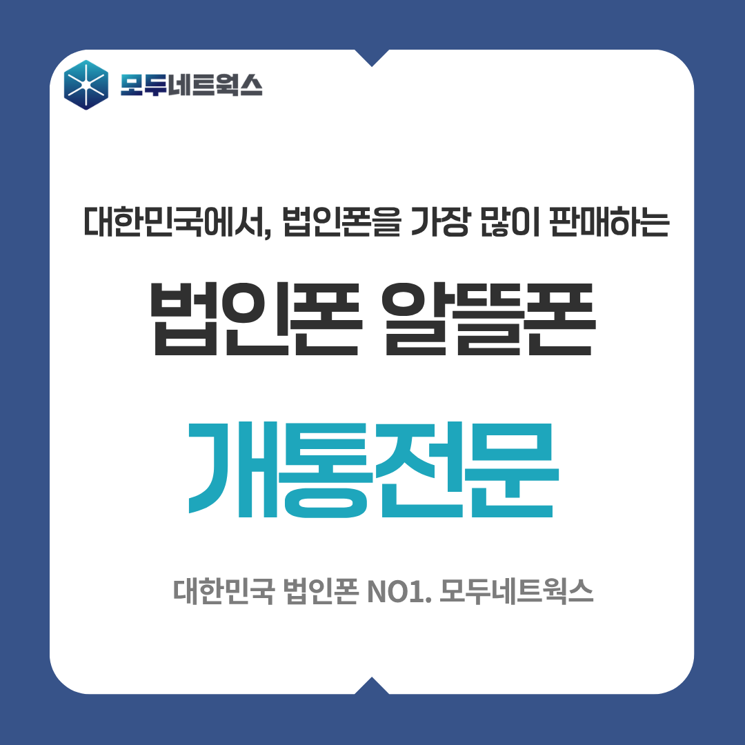 법인폰알뜰폰