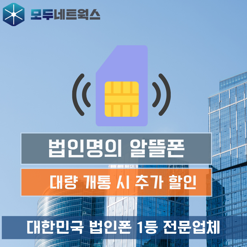 법인 알뜰폰