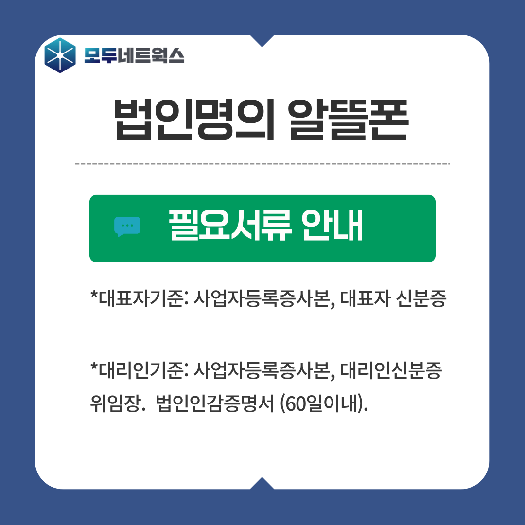 법인 알뜰폰