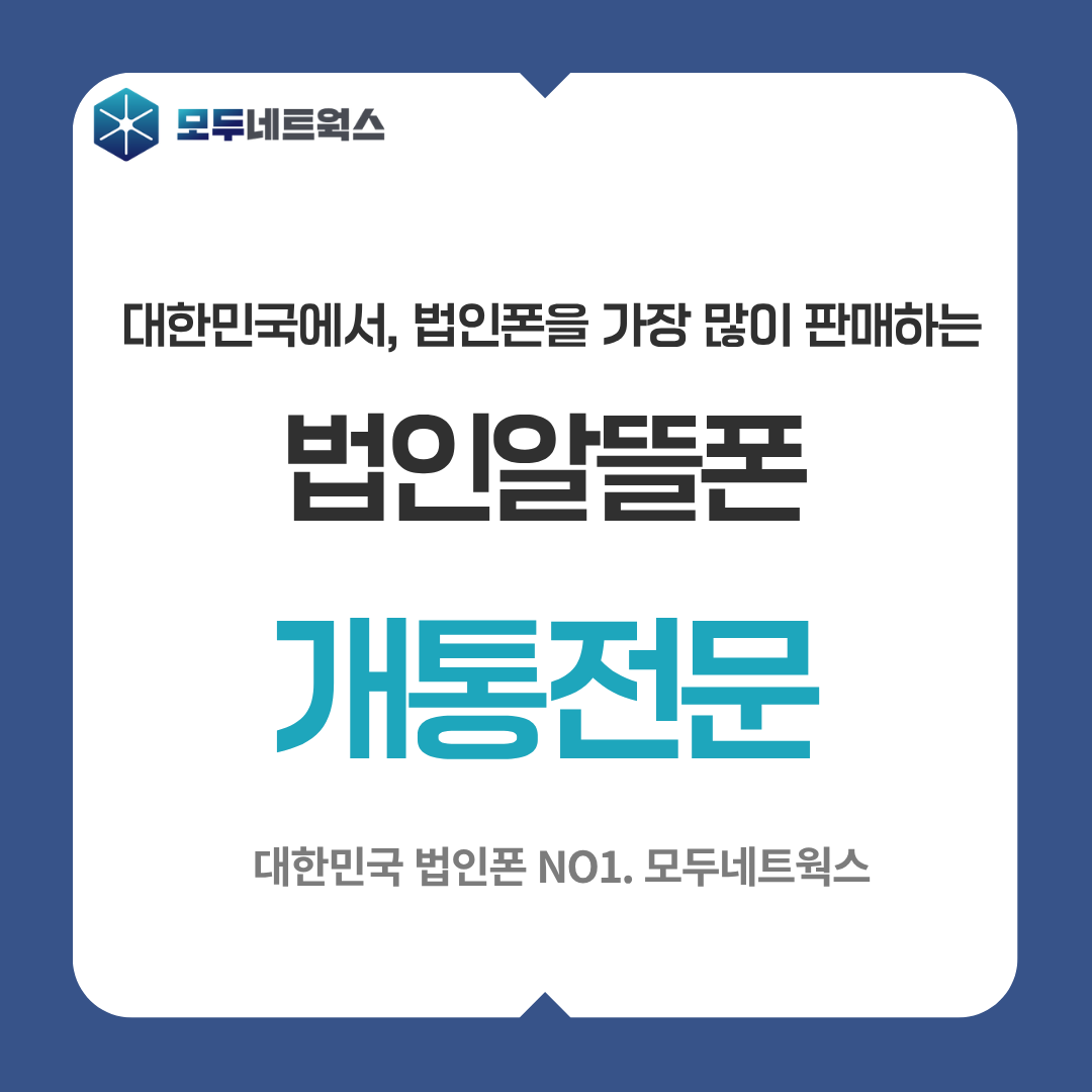 법인알뜰폰 개통