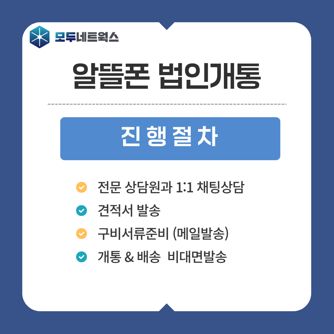 법인명의 알뜰폰