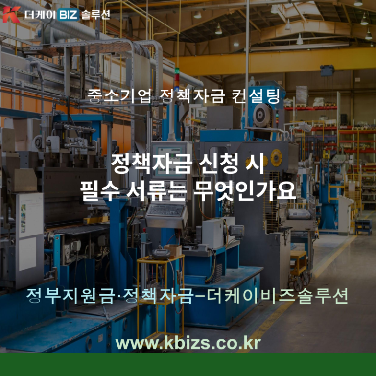 정책자금 신청 시 필수 서류는 무엇인가요