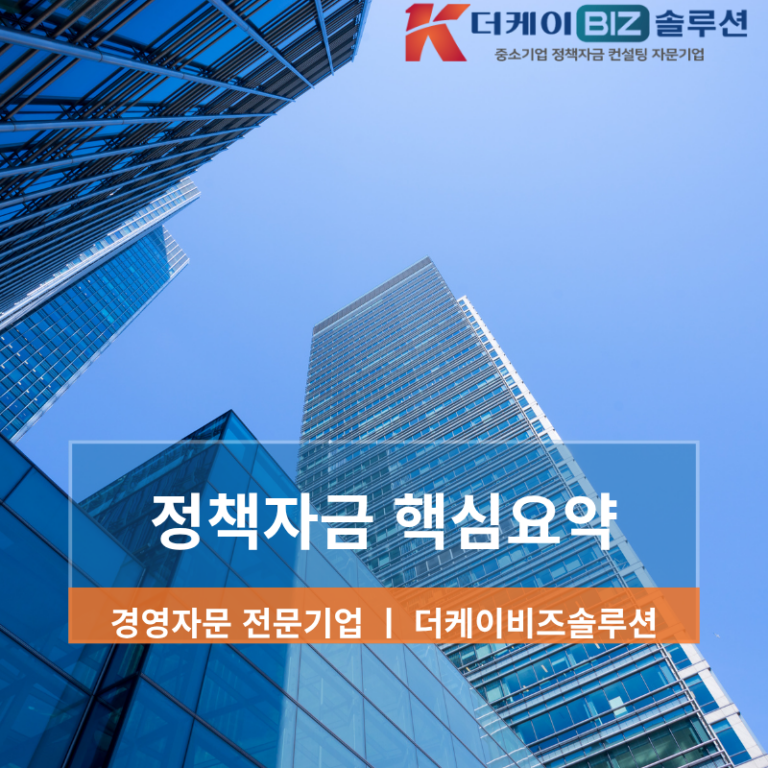 사업자 대출 성공 전략과 정책자금 활용법