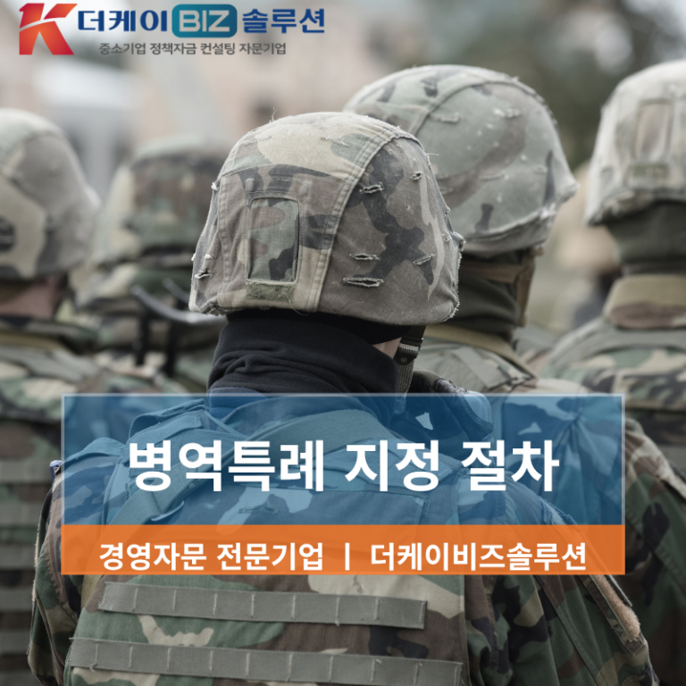 병역특례업체 지정 신청과 활용 전략 가이드