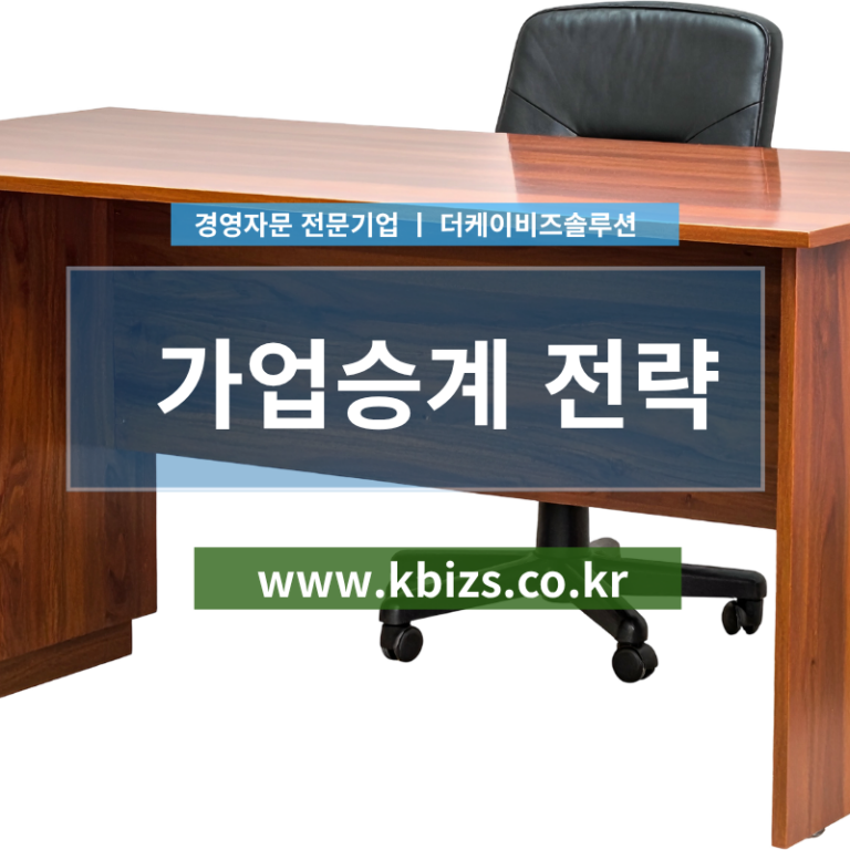 가업승계 성공 전략: 중소기업 경영권 안정화를 위한 핵심 가이드
