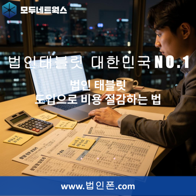 법인 태블릿 도입으로 비용 절감하는 법