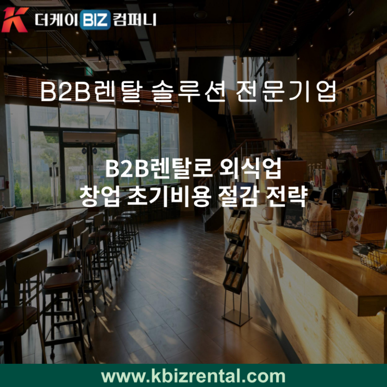 B2B렌탈로 외식업 창업 초기비용 절감 전략