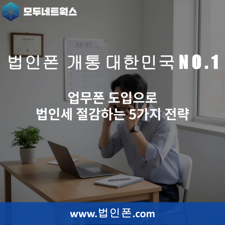 업무폰 도입으로 법인세 절감하는 5가지 전략
