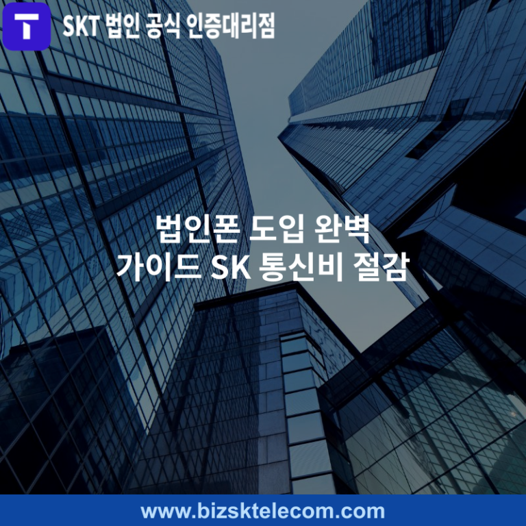 법인폰 도입 완벽 가이드 SK 통신비 절감