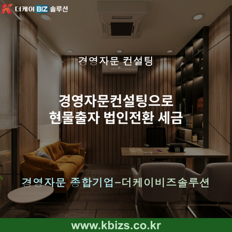 경영자문컨설팅으로 현물출자 법인전환 세금
