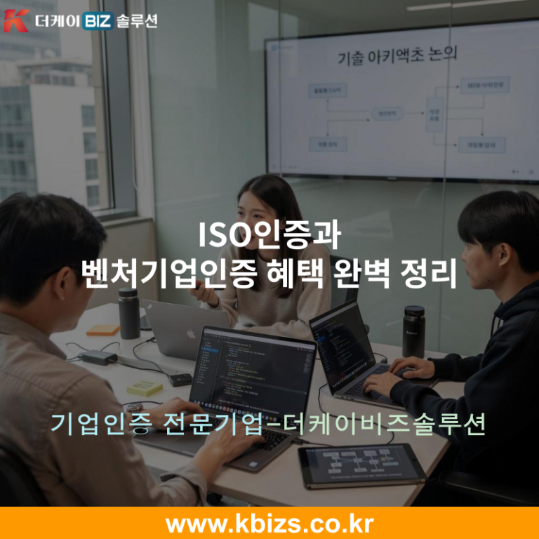 ISO인증과 벤처기업인증 혜택 완벽 정리