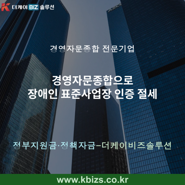 경영자문종합으로 장애인 표준사업장 인증 절세