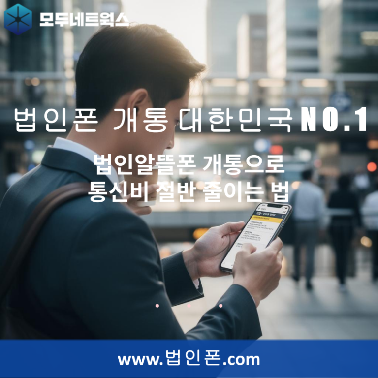 법인알뜰폰 개통으로 통신비 절반 줄이는 법