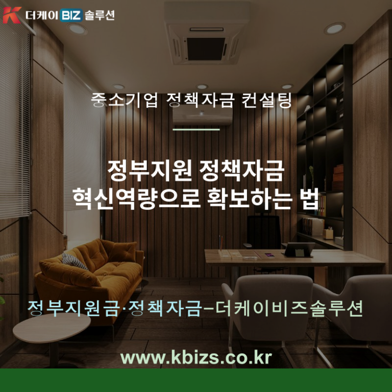 정부지원 정책자금 혁신역량으로 확보하는 법