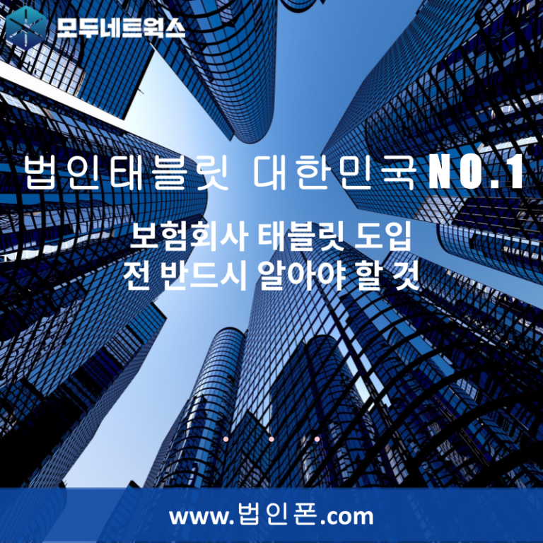 보험회사 태블릿 도입 전 반드시 알아야 할 것
