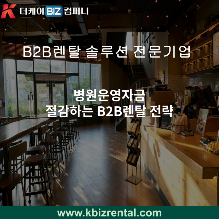 병원운영자금 절감하는 B2B렌탈 전략