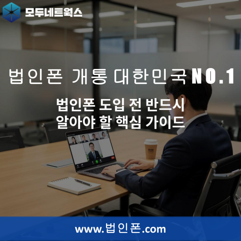 법인폰 도입 전 반드시 알아야 할 핵심 가이드
