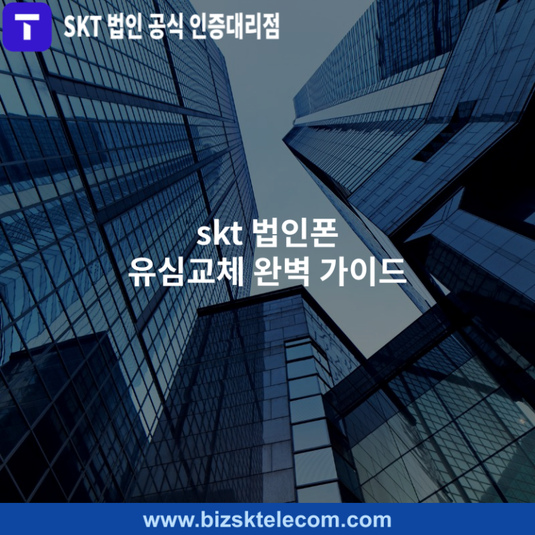 skt 법인폰 유심교체 완벽 가이드