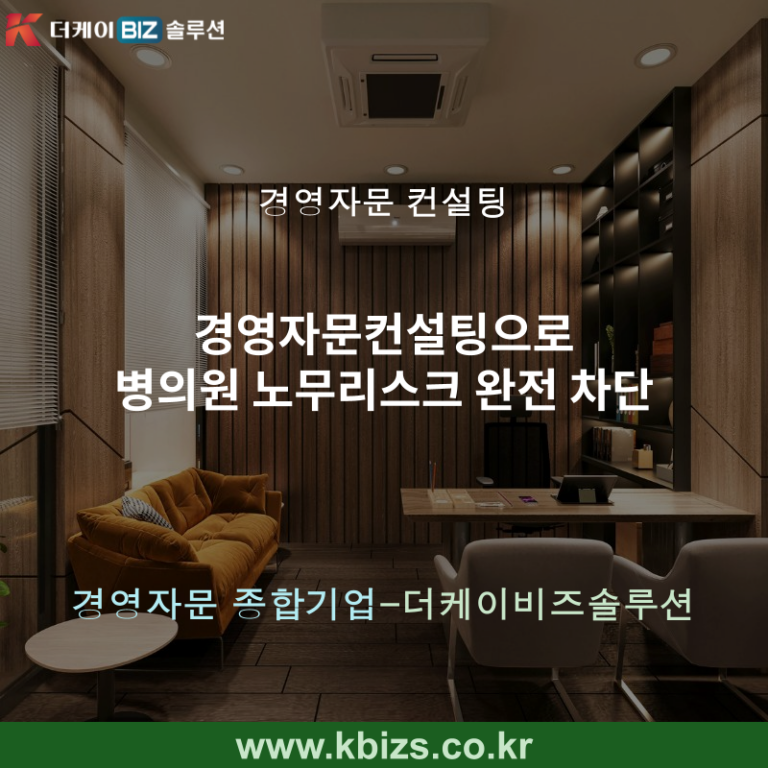 경영자문컨설팅으로 병의원 노무리스크 완전 차단