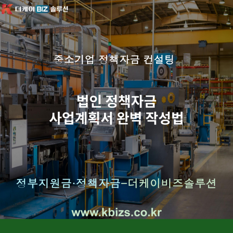 법인 정책자금 사업계획서 완벽 작성법