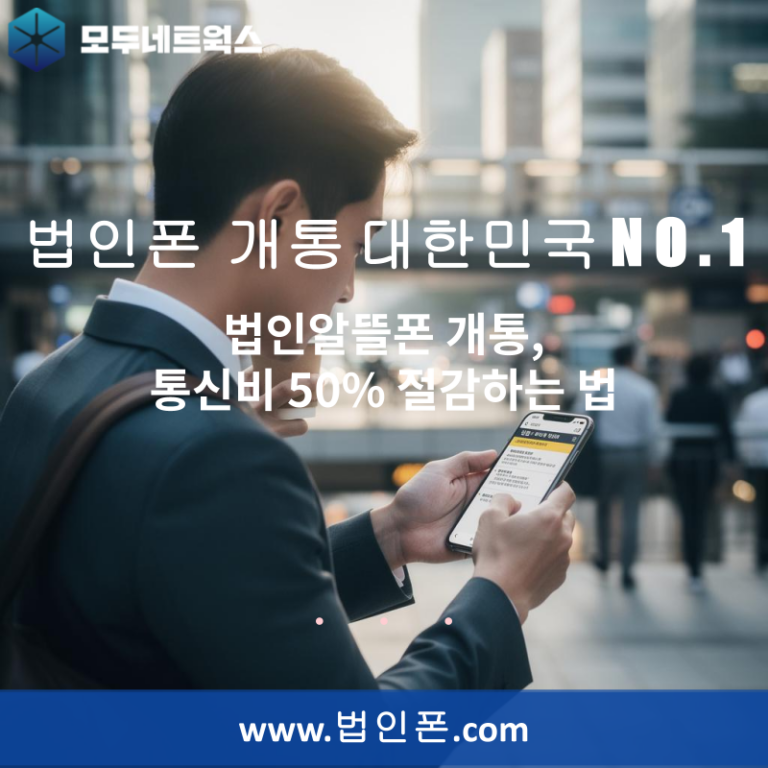 법인알뜰폰 개통, 통신비 50% 절감하는 법