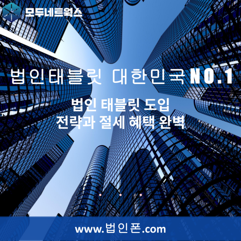 법인 태블릿 도입 전략과 절세 혜택 완벽