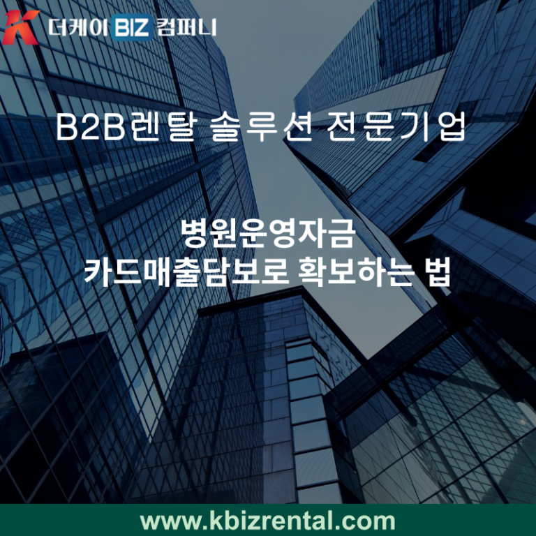 병원운영자금 카드매출담보로 확보하는 법