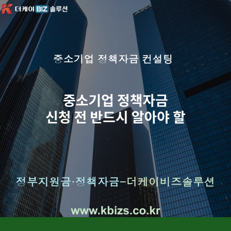 중소기업 정책자금 신청 전 반드시 알아야 할