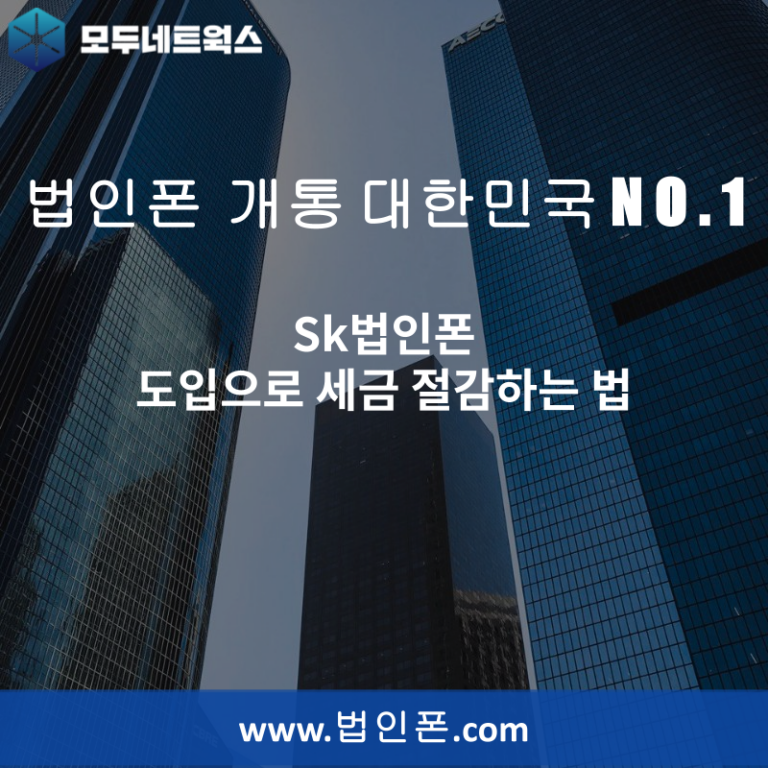 Sk법인폰 도입으로 세금 절감하는 법