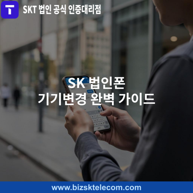 SK 법인폰 기기변경 완벽 가이드
