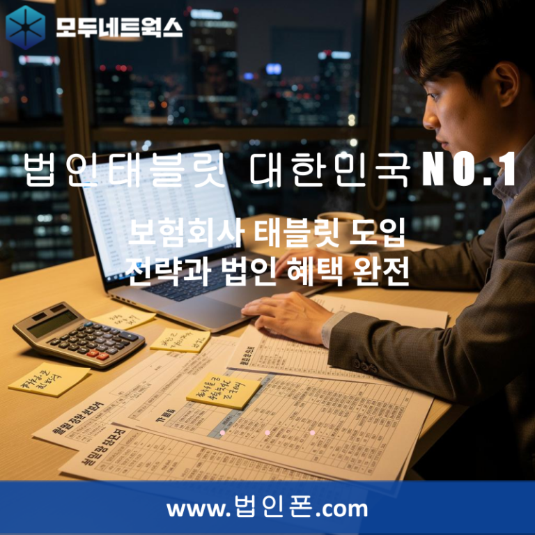 보험회사 태블릿 도입 전략과 법인 혜택 완전