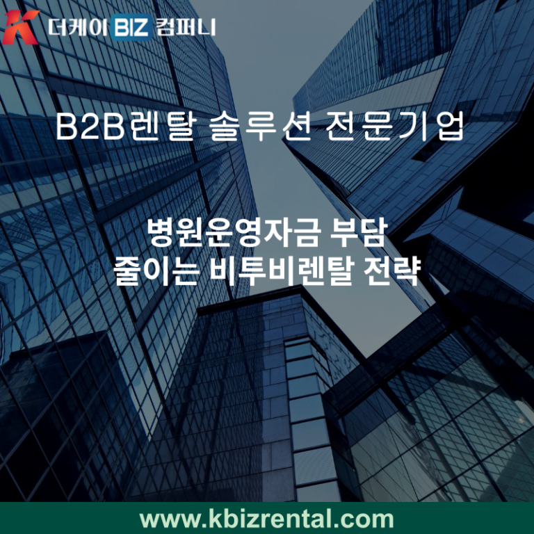 병원운영자금 부담 줄이는 비투비렌탈 전략