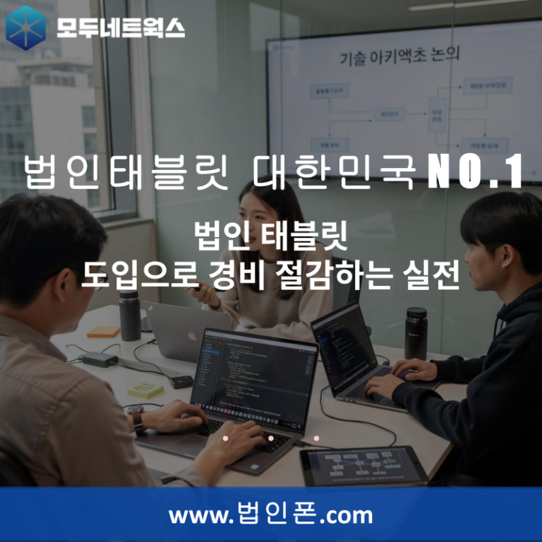 법인 태블릿 도입으로 경비 절감하는 실전