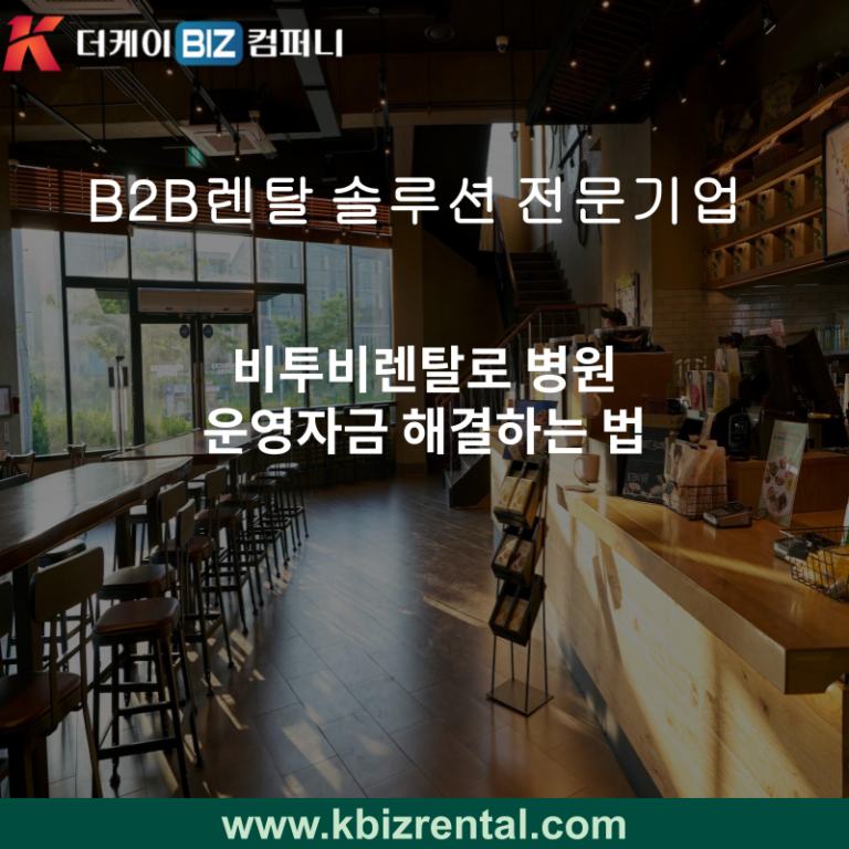 비투비렌탈로 병원 운영자금 해결하는 법