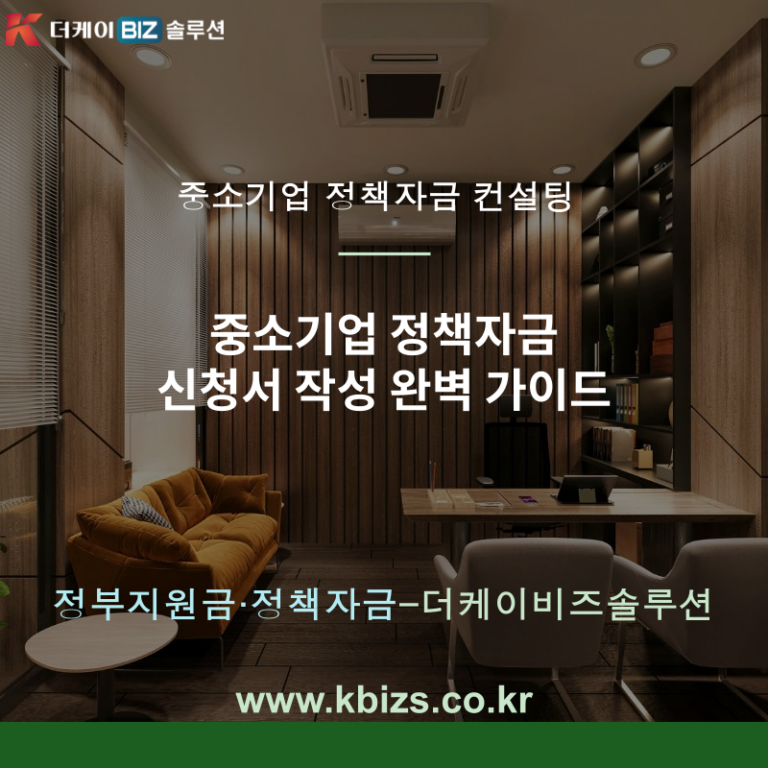 중소기업 정책자금 신청서 작성 완벽 가이드