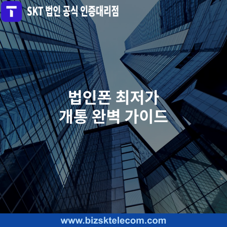 법인폰 최저가 개통 완벽 가이드