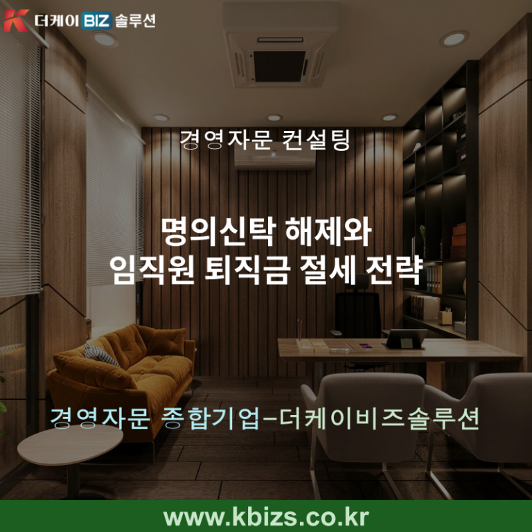 명의신탁 해제와 임직원 퇴직금 절세 전략