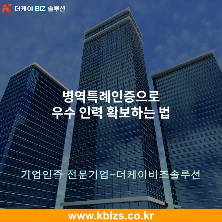 병역특례인증으로 우수 인력 확보하는 법