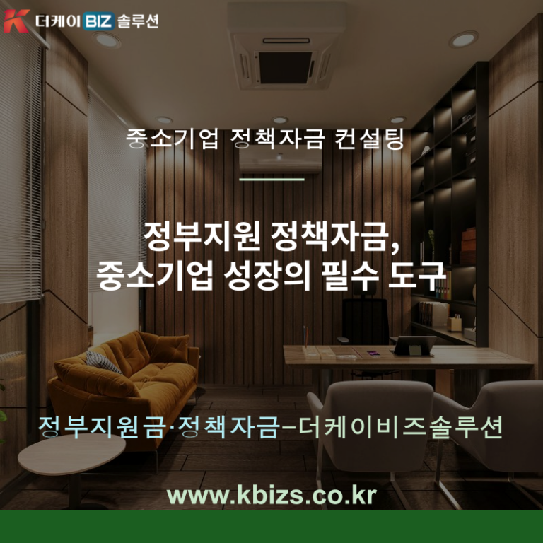 정부지원 정책자금, 중소기업 성장의 필수 도구