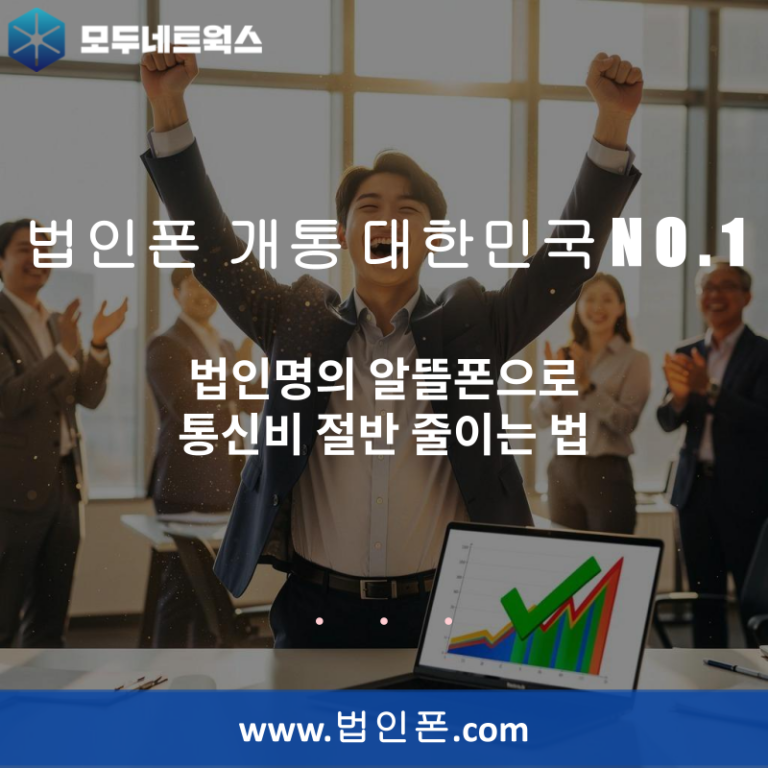 법인명의 알뜰폰으로 통신비 절반 줄이는 법