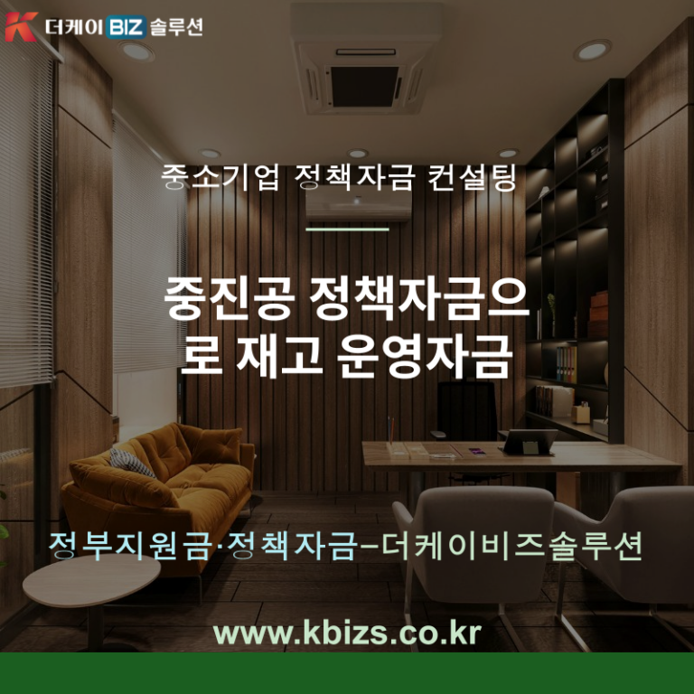 중진공 정책자금으로 재고 운영자금