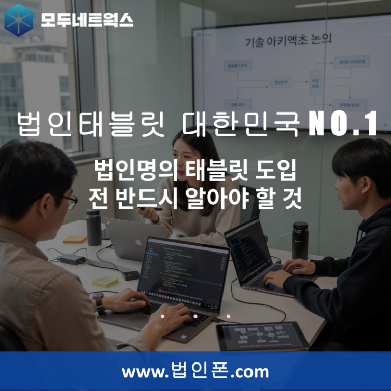 법인명의 태블릿 도입 전 반드시 알아야 할 것