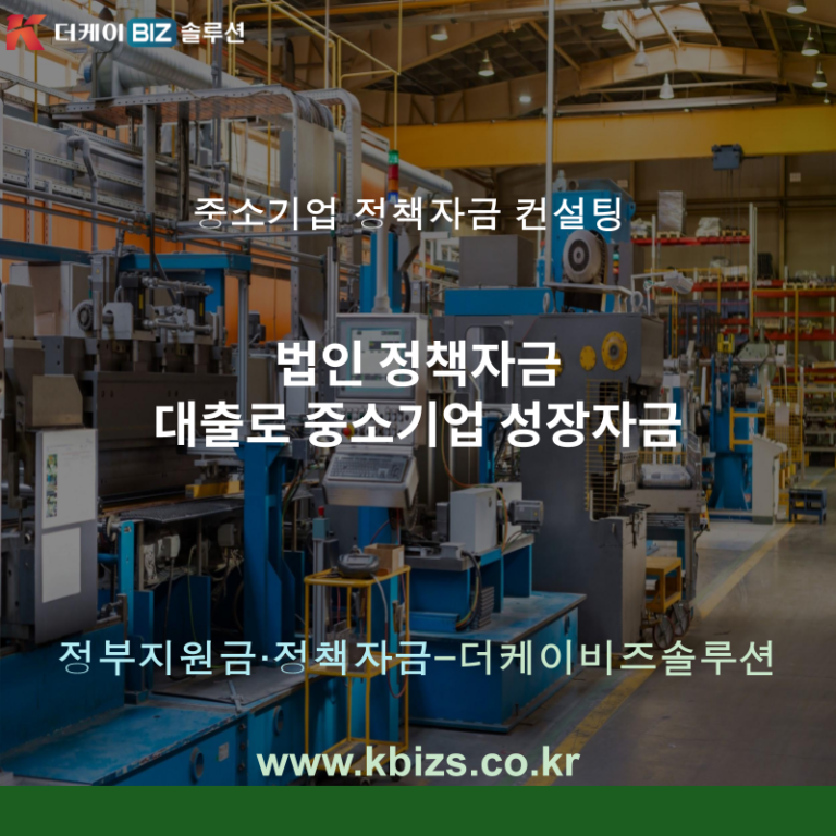 법인 정책자금 대출로 중소기업 성장자금