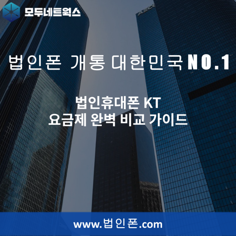 법인휴대폰 KT 요금제 완벽 비교 가이드