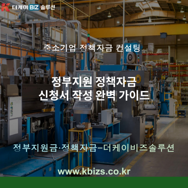 정부지원 정책자금 신청서 작성 완벽 가이드