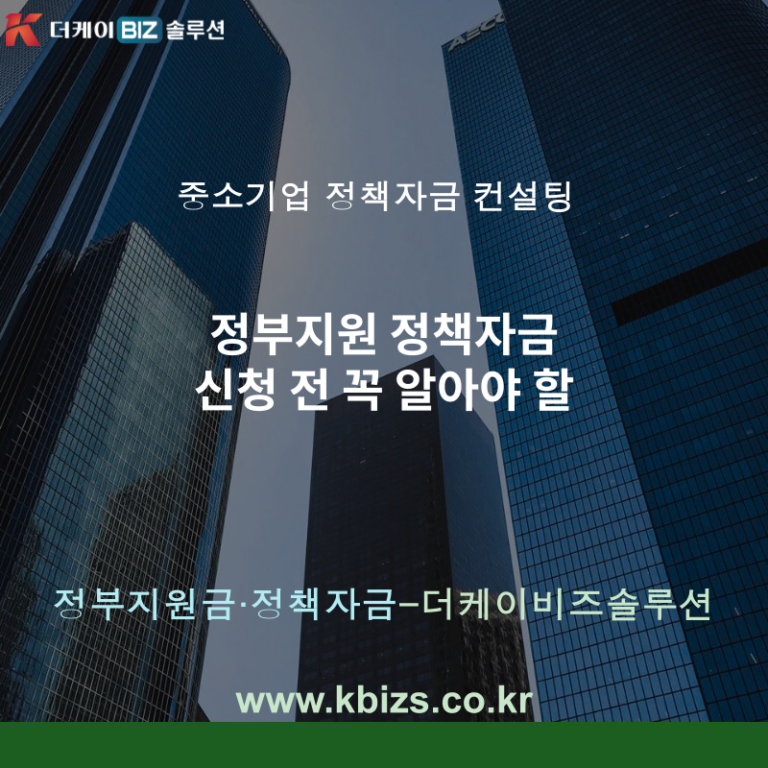정부지원 정책자금 신청 전 꼭 알아야 할